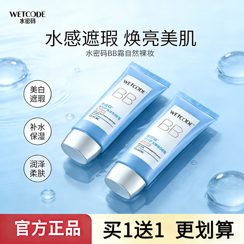水密码BB霜美白滋润透气保湿遮瑕粉底液隔离防晒控油化妆品正品