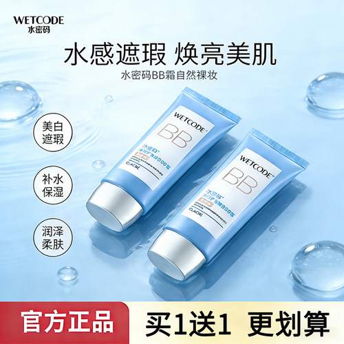 学生美白水密码隔离遮瑕