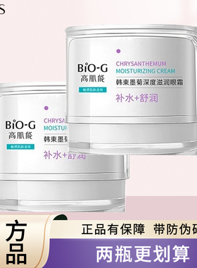 韩束高肌能墨菊深度滋润眼霜女补水淡化黑眼圈细纹眼袋官方正品