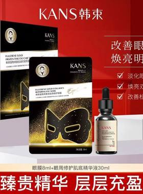 富勒烯黄金胶原修护眼膜
