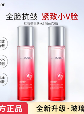 水密码红石榴爽肤水补水保湿提亮肤色收缩毛孔紧致护肤品正品