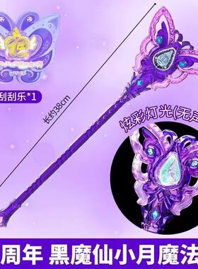 奥迪双钻巴啦啦小魔仙15周年女黑魔仙小月魔法棒发光女孩儿童礼物
