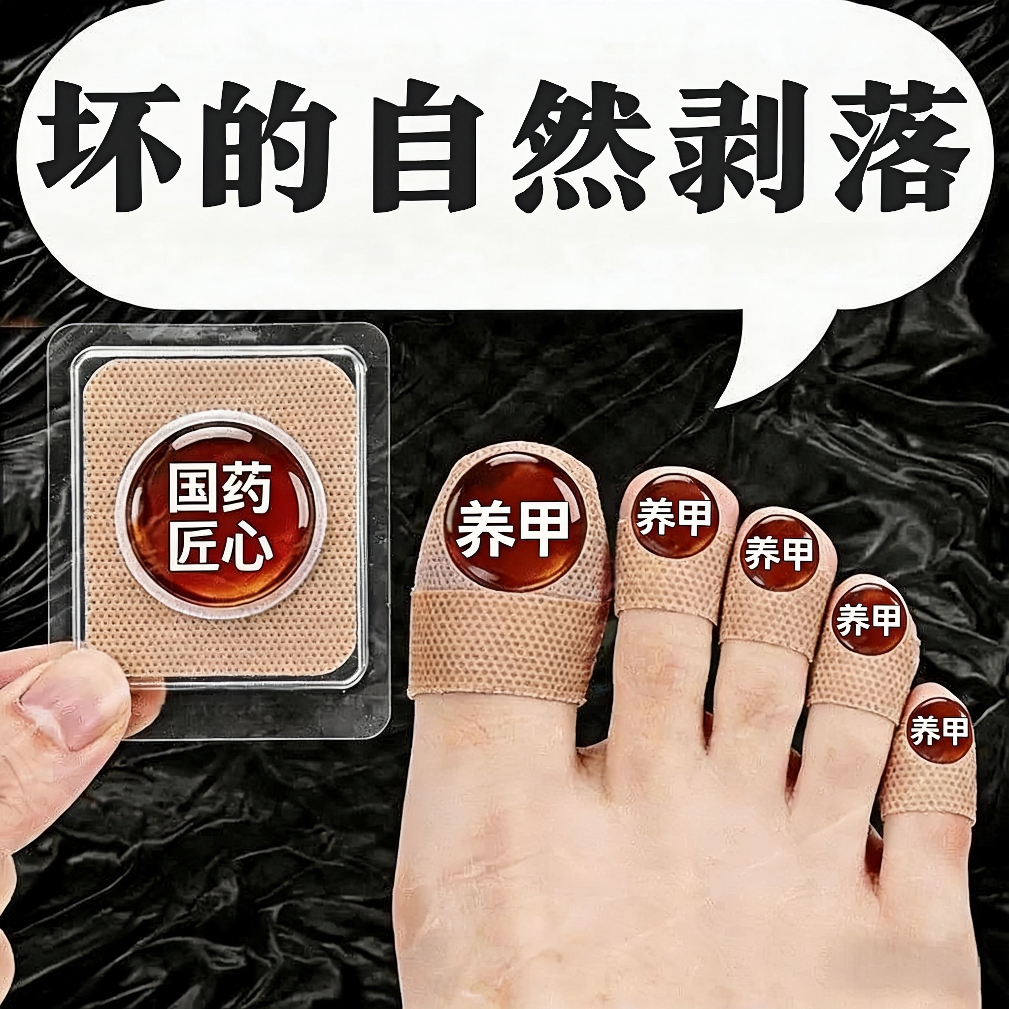 【国药热销】植物萃取专用净甲除真指甲通用指盖贴正品脚趾贴
