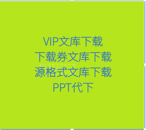 VIP文库下载下载券文库源格式PPT代下