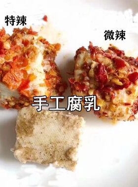 农家湖北特产纯手工制作腐乳
