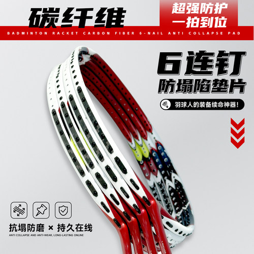 羽毛球拍碳纤维连钉防塌陷垫片