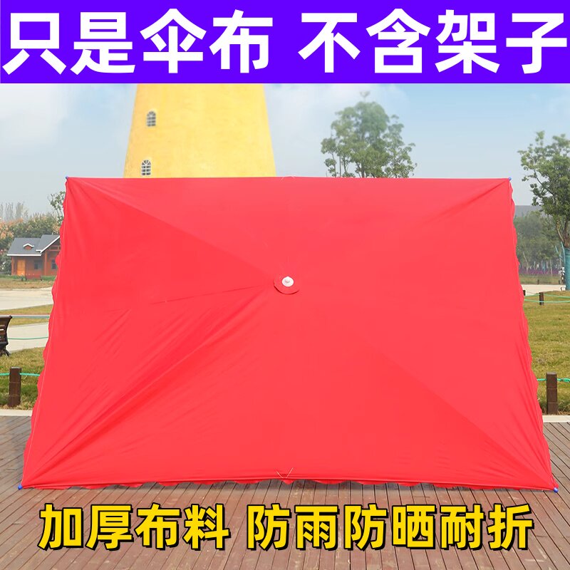 长方形斜伞布四方伞布加厚太阳伞布防雨伞布户外摆摊双层伞替换布