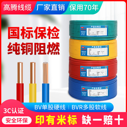 高腾电线 线国标家用家装BV1.5/2.5/4/6/10平方铜线 线铜芯单芯软