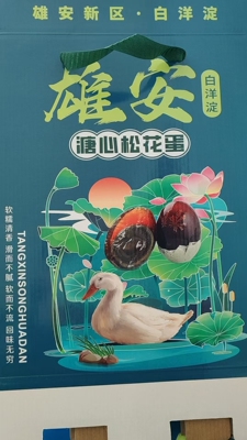 雄安新区白洋淀特产 无铅松花蛋皮蛋 20枚*70克 传统文化送礼佳品