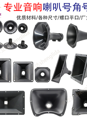 4/5/6/7/10/11/14寸音响高音喇叭号角驱动头音箱平口螺口塑料号筒