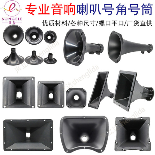 专业音箱颂绎高音喇叭号角号筒