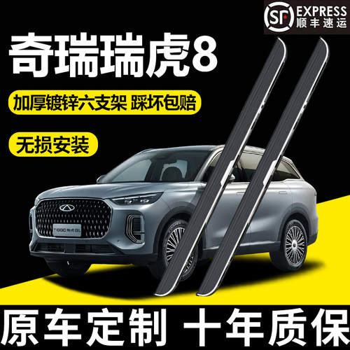 新款瑞虎8/8L原厂迎宾侧踏板