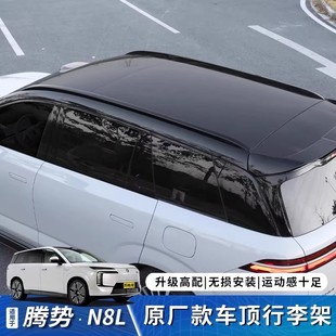 适用于腾势N8L行李架原厂铝合金加厚原装 车顶架配件 专用升级改装