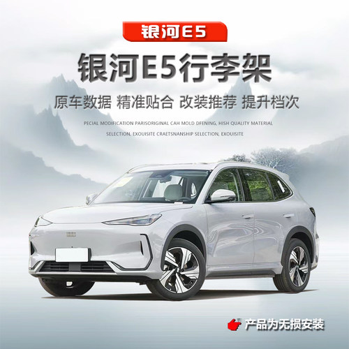 银河E5行李架无损安装