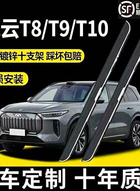 适用奇瑞风云T8/T9/T10脚踏板原厂改装专用加厚铝合金迎宾侧踏