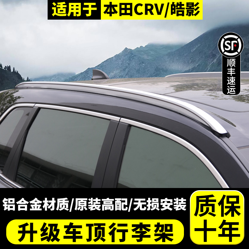 适用于17-23款本田crv车顶行李架皓影专用改装车顶架汽车装饰配件