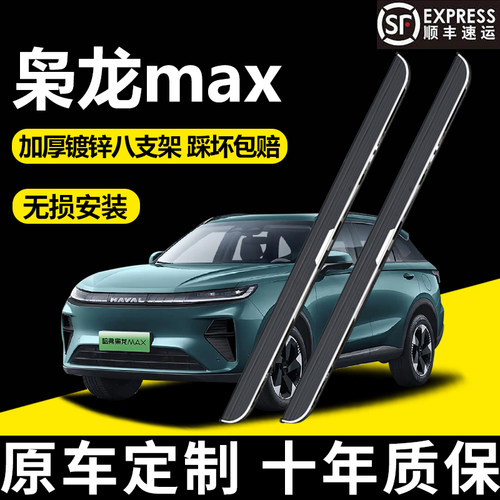 25款二代哈弗枭龙MAX侧踏板