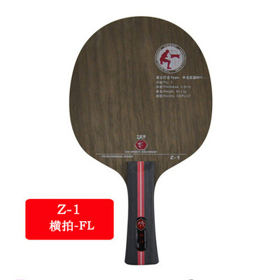 恋尚正品729 Z-1 Z1 近中台弧圈底板 小狂飙王纯木乒乓球拍