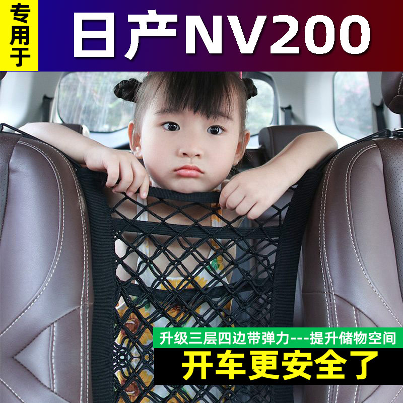 日产NV200汽车前排座椅储物网兜装饰用品车载隔离网多功能收纳袋