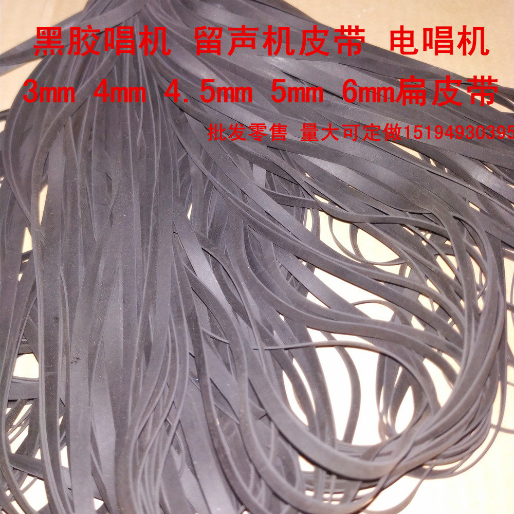 4 5mm 扁皮带 黑胶唱机录像机 开盘机传动皮带 留声机皮带 电唱机
