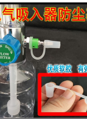 氧气吸入器湿化潮化瓶加湿瓶流量表氧气口密封帽防尘塞防尘堵配件