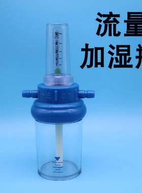 湿化瓶装水氧气加湿过滤瓶湿化杯子过滤器医家用氧气瓶配件