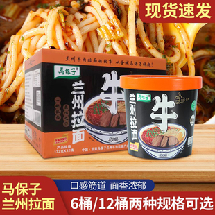 兰州牛肉拉面马保子清真牛肉面实惠杯装速食泡面方便面非油炸桶装