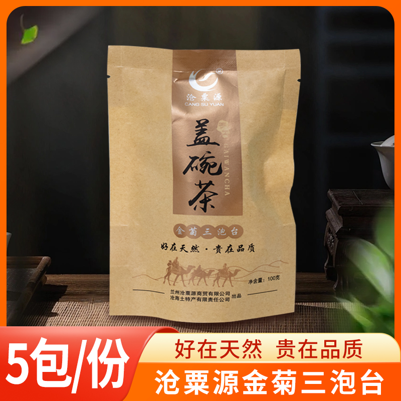 兰州特产沧粟源盖碗茶金菊三泡袋装老兰州原味三炮台茶甘肃茶饮