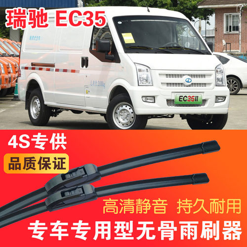 瑞驰EC35专用无骨雨刮器面包车电动厢货车刮雨器静音高清雨刷片