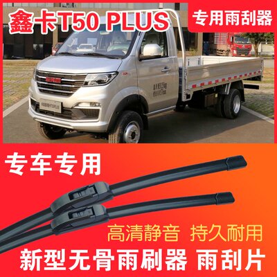 金杯鑫卡T50PLUS专用无骨雨刮片小卡货车雨刷器静音高清雨刮器