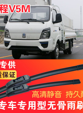 远程V5M专用无骨雨刮片电动卡车EV货车雨刷器静音高清刮水器