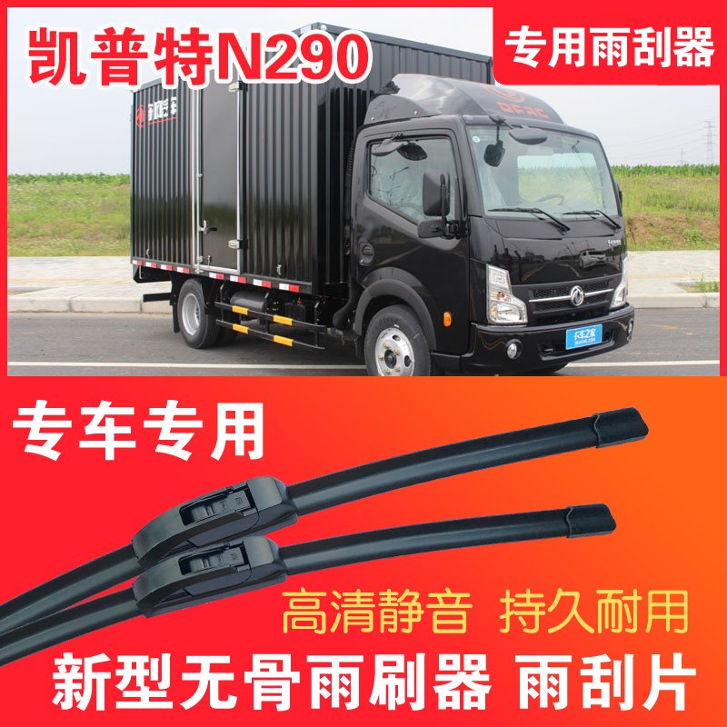 东风凯普特N290专用雨刮器无骨雨刷片轻卡货车汽车静音高清耐用