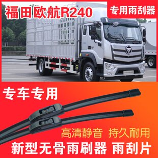 福田欧航R240专用无骨雨刮器大车卡车货车雨刷器高清耐用雨刮片