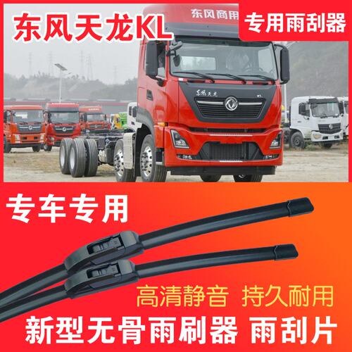 东风天龙KL专用雨刮器无骨雨刷片重卡中卡大车货车静音高清耐用