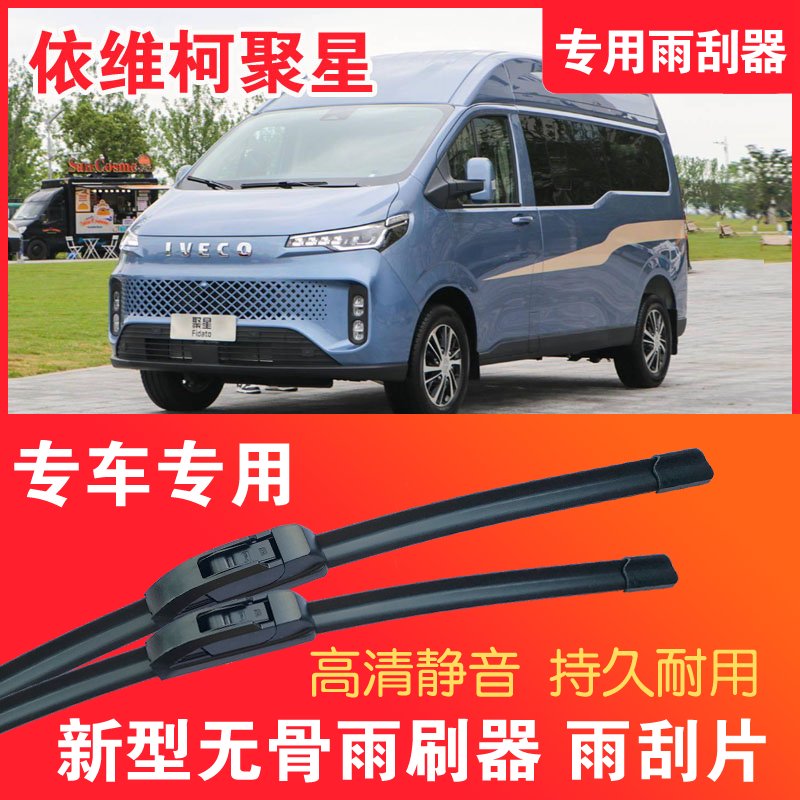 依维柯聚星轻客专用雨刮器无骨雨刷片客车厢货车静音高清耐用刮水