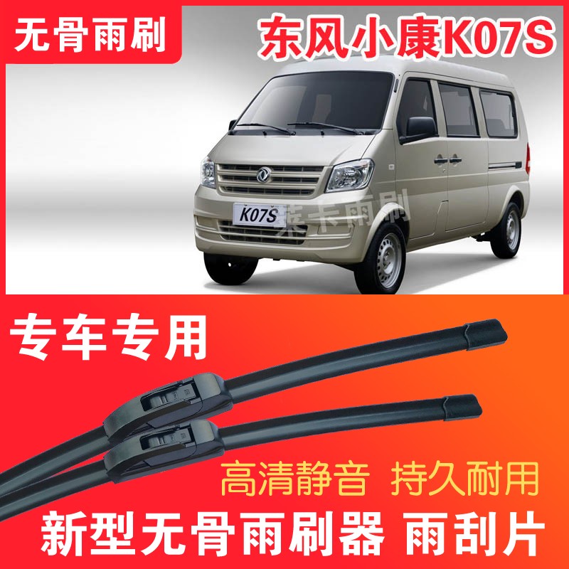 东风小康K07S专用无骨雨刷器面包车厢货车雨刮片高清静音耐用刮水