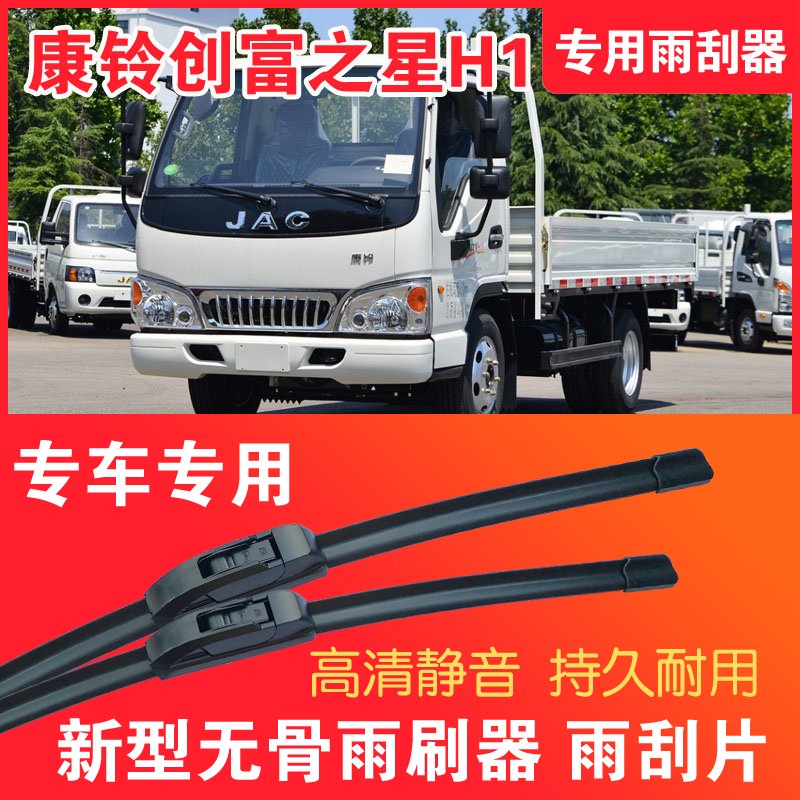 江淮康铃创富之星H1专用雨刮器无骨雨刷片轻卡货车静音高清耐用