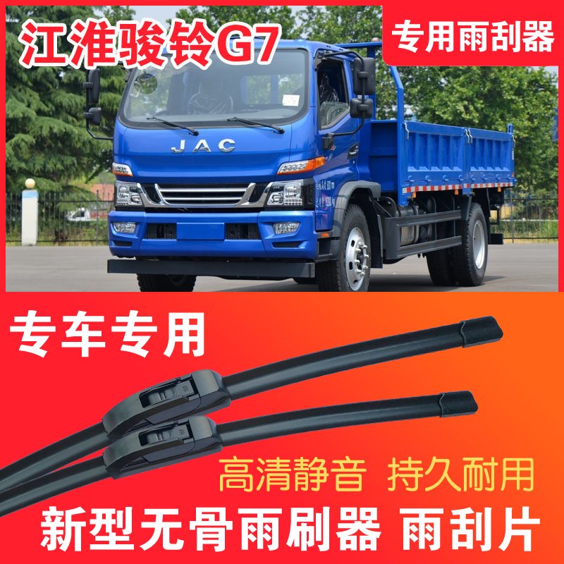 江淮骏铃G7自卸车专用雨刮器无骨雨刷片卡车货车静音高清耐用刮水