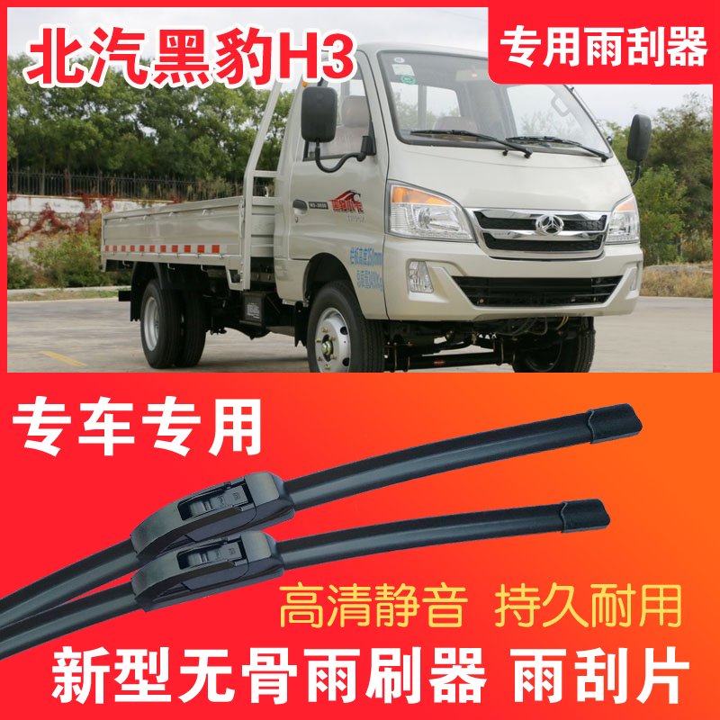 北汽黑豹H3专用雨刮器无骨雨刷片轻卡货车汽车静音高清耐用刮水