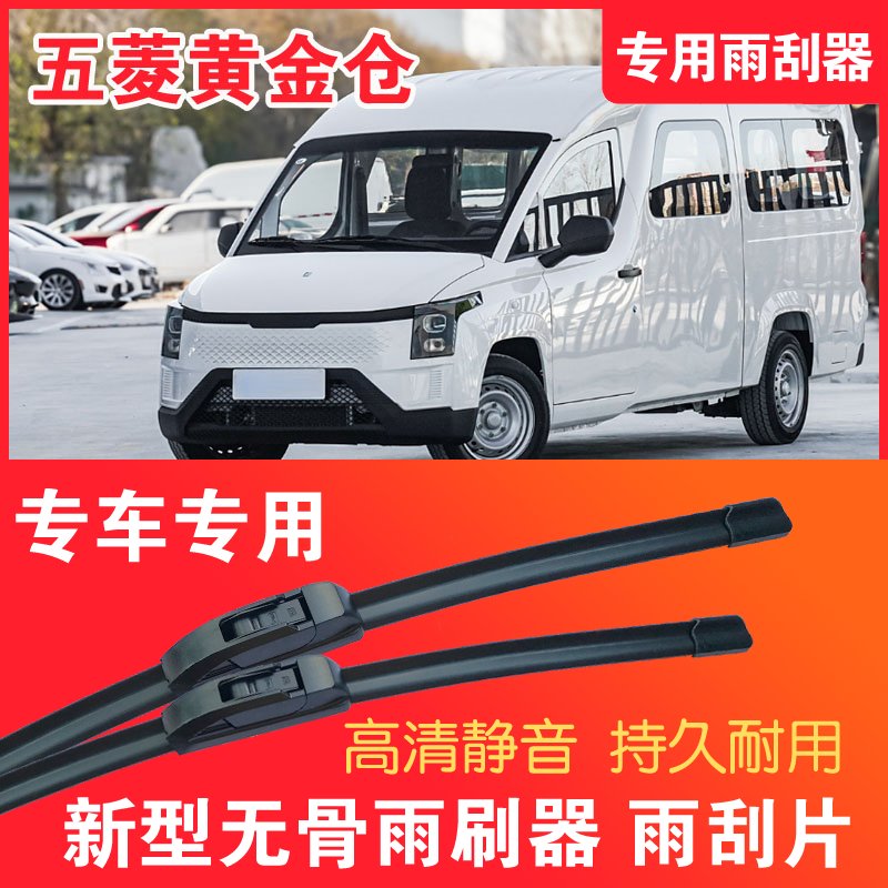 五菱黄金仓专用无骨雨刮器面包车厢货车刮雨器静音高清雨刷片