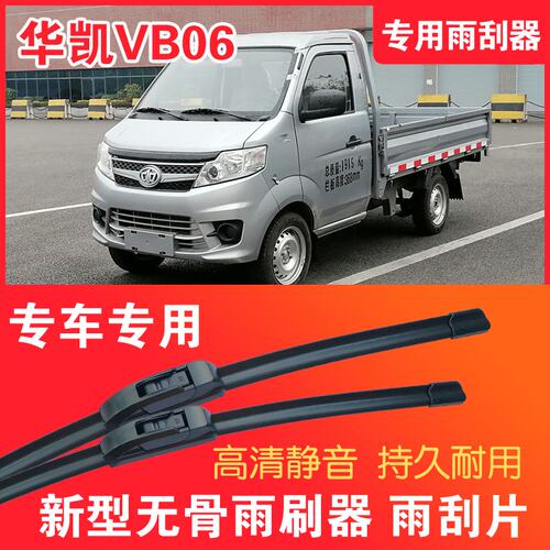 华凯VB06专用无骨雨刮器小卡货车刮雨器静音高清汽车雨刷片