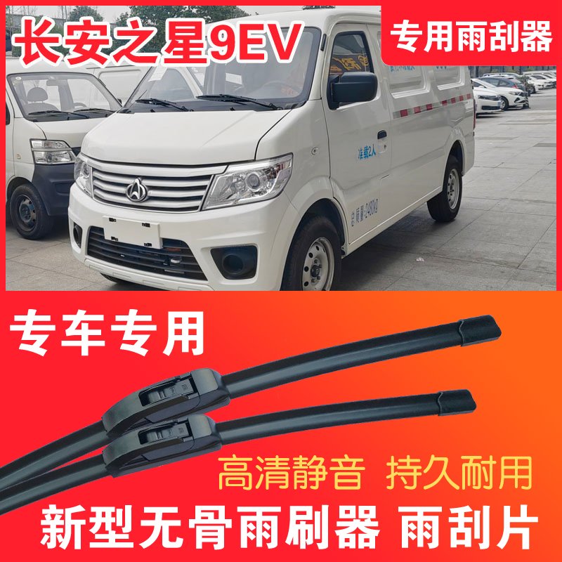 长安之星9EV专用雨刮器无骨雨刷片电动面包车封闭厢货高清耐用