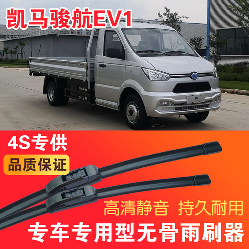 凯马骏航EV1专用无骨雨刮片电动面包车EV厢货雨刷器静音高清刮水
