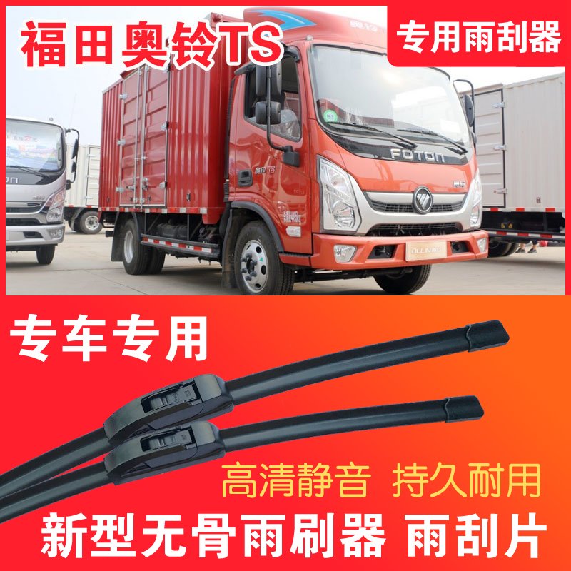 福田奥铃TS专用雨刮器无骨雨刷片轻卡货车汽车静音高清耐用刮水
