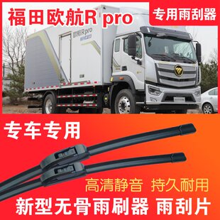 福田欧航R pro专用无骨雨刮器大车卡车货车雨刷器高清耐用雨刮片