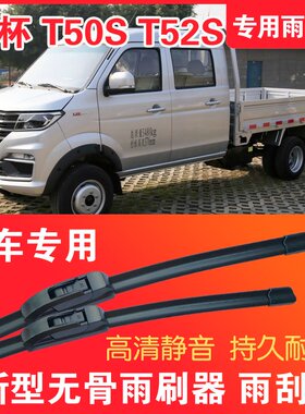 金杯T50S T52S无骨雨刮片小卡货车微卡雨刷器静音高清耐用雨刮器