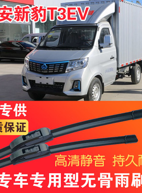 新豹T3EV专用无骨雨刮片电动卡车EV货车雨刷器静音高清刮水器