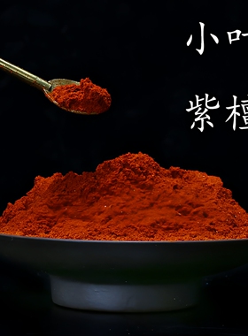 印度小叶紫檀粉末锯保供养佛珠木屑粉美白容木屑香薰枕头包填充物