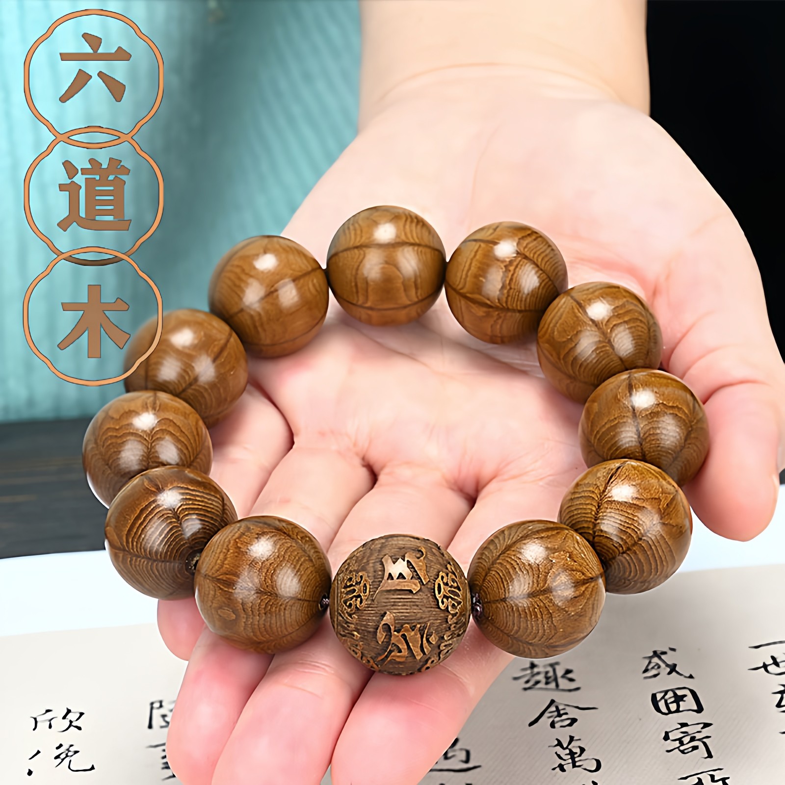 六道木精工雕刻珠六字真言手串