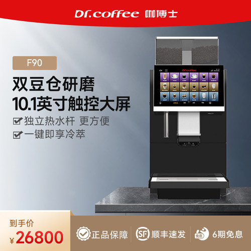 Dr.coffee咖博士全自动商用咖啡机研磨一体机办公室奶咖机F90